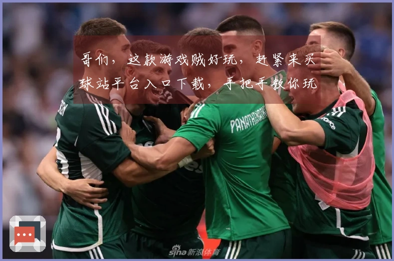 哥们，这款游戏贼好玩，赶紧来买球站平台入口下载，手把手教你玩到飞起！