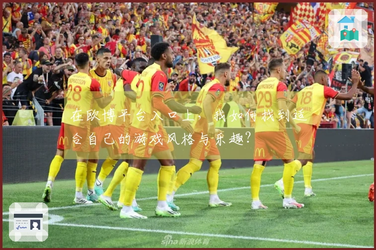 在欧博平台入口上，我如何找到适合自己的游戏风格与乐趣？