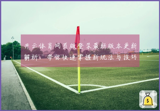 开云体育网页版登录最新版本更新解析，带你快速掌握新玩法与技巧
